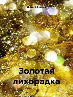cover image of Золотая лихорадка